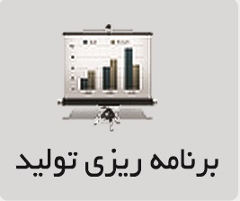 برنامه ریزی تولید