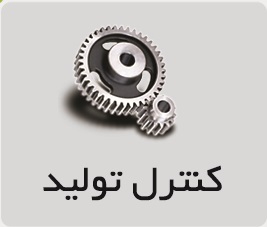 کنترل تولید