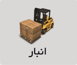انبار