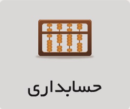 حسابداری