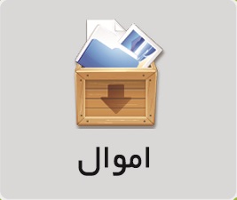 اموال