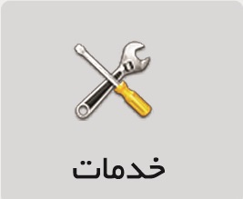 خدمات
