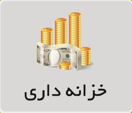 خزانه داری