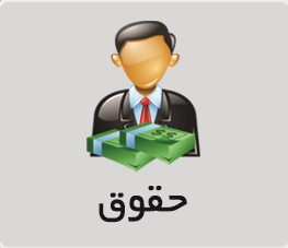 حقوق