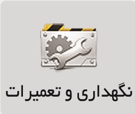 نگهداری و تعمیرات