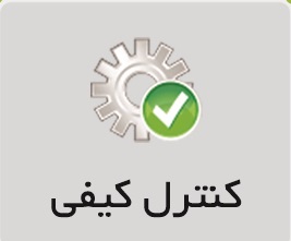 کنترل کیفی